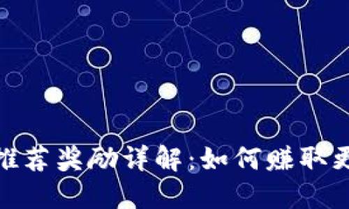 TP钱包推荐奖励详解：如何赚取更多奖励