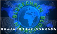 通过以太坊钱包查询币种