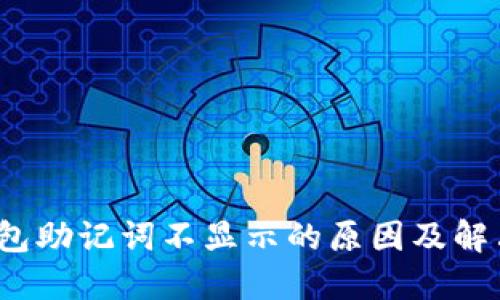 :TP钱包助记词不显示的原因及解决方法