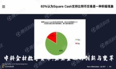 中科金材数字货币：未来
