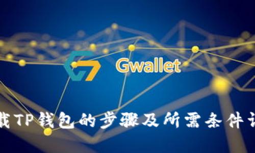 下载TP钱包的步骤及所需条件详解