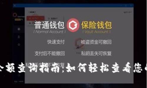 数字货币余额查询指南：如何轻松查看您的数字资产