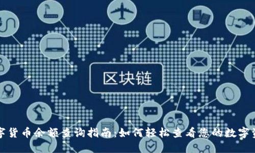 数字货币余额查询指南：如何轻松查看您的数字资产