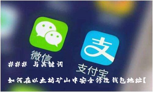### 与关键词

如何在以太坊矿山中安全修改钱包地址？
