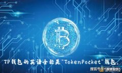 TP钱包的英语全称是“To