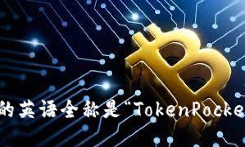 TP钱包的英语全称是“TokenPocket”钱包。