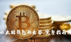如何查看以太坊钱包的走