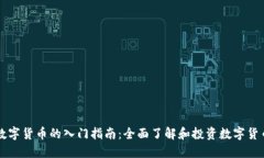 数字货币的入门指南：全