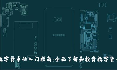 数字货币的入门指南：全面了解和投资数字货币