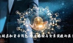 : 以太坊虚拟货币钱包：安