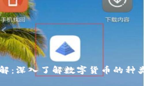 货币分解：深入了解数字货币的种类与特点
