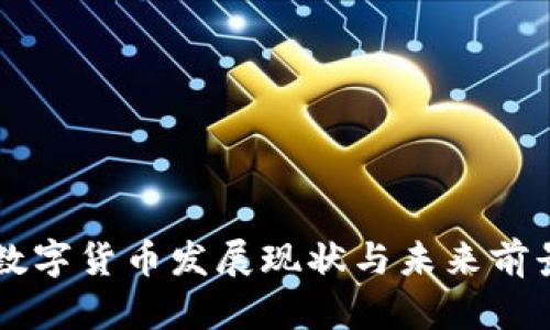 广州数字货币发展现状与未来前景分析