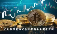 广州数字货币发展现状与