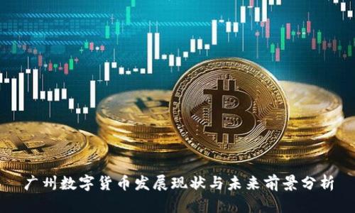 广州数字货币发展现状与未来前景分析