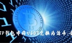 如何在TP钱包中将USDT兑换