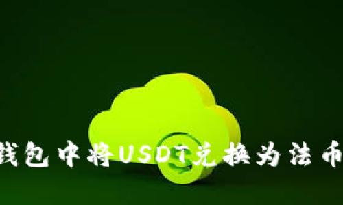 如何在TP钱包中将USDT兑换为法币：全面指南
