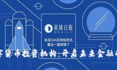 迪拜数字货币投资机构：
