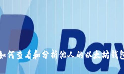 如何查看和分析他人的以太坊钱包