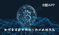 如何查看和分析他人的以