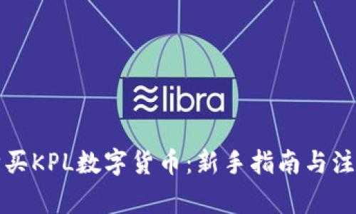 如何购买KPL数字货币：新手指南与注意事项