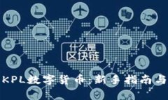 如何购买KPL数字货币：新