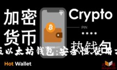 全面解析网页版以太坊钱