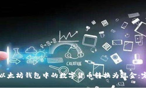 如何将以太坊钱包中的数字货币转换为现金：完整指南