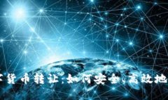 重庆数字货币转让：如何