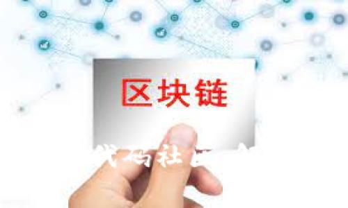 数字货币开源代码社区：解析与发展前景