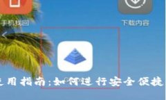 TP钱包电脑版使用指南：如