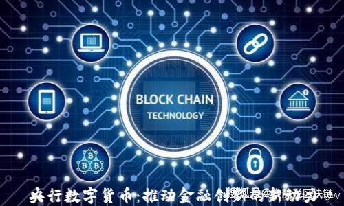
央行数字货币：推动金融创新的新动力