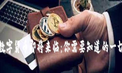 数字货币即将来临：你需要知道的一切