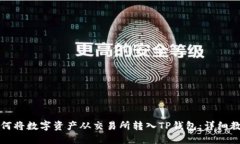 如何将数字资产从交易所