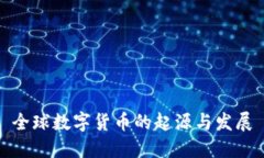 全球数字货币的起源与发