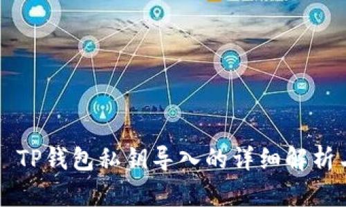 ### TP钱包私钥导入的详细解析与教程
