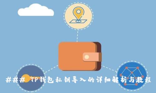 ### TP钱包私钥导入的详细解析与教程