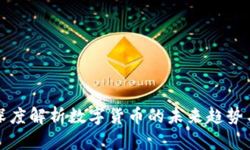陈根深度解析数字货币的未来趋势与发展