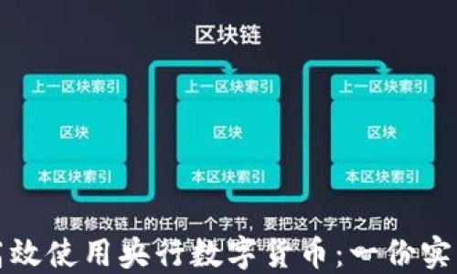 
如何高效使用央行数字货币：一份实用指南