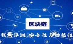 数字货币TP钱包评测：安全