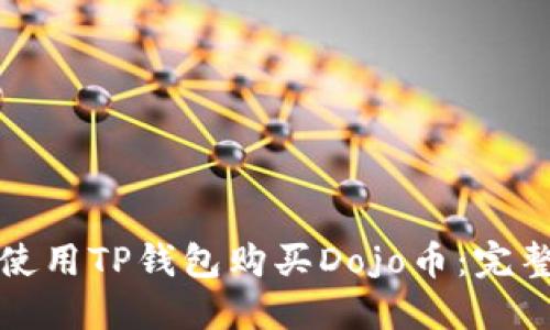 如何使用TP钱包购买Dojo币：完整指南