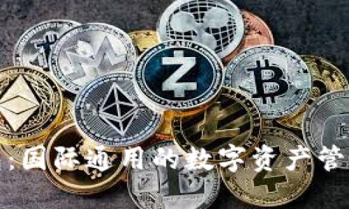 TP钱包：国际通用的数字资产管理工具