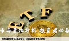 数字货币与量化分析：投