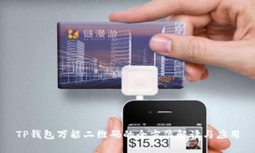 TP钱包万能二维码的全方位解读与应用