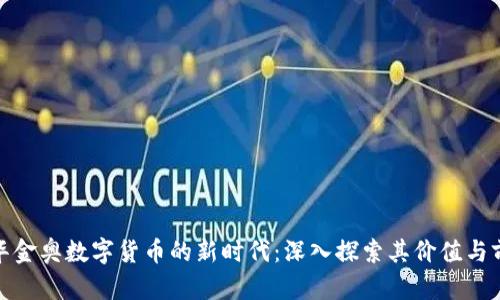 金华金奥数字货币的新时代：深入探索其价值与前景