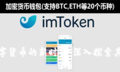 金华金奥数字货币的新时