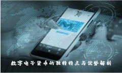 数字电子货币的独特特点
