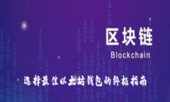 选择最佳以太坊钱包的终