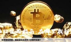 TP钱包加油站使用指南：在