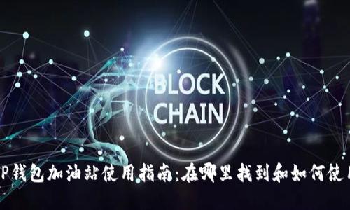 TP钱包加油站使用指南：在哪里找到和如何使用