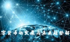 数字货币的发展与未来趋